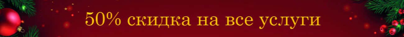 50% скидка на все услуги